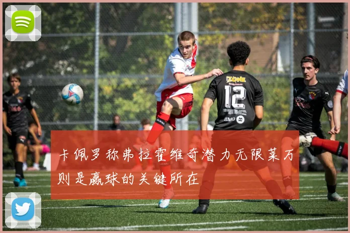 卡佩罗称弗拉霍维奇潜力无限莱万则是赢球的关键所在