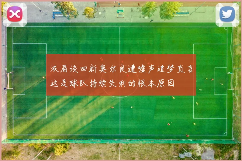 浓眉谈回新奥尔良遭嘘声追梦直言这是球队持续失利的根本原因